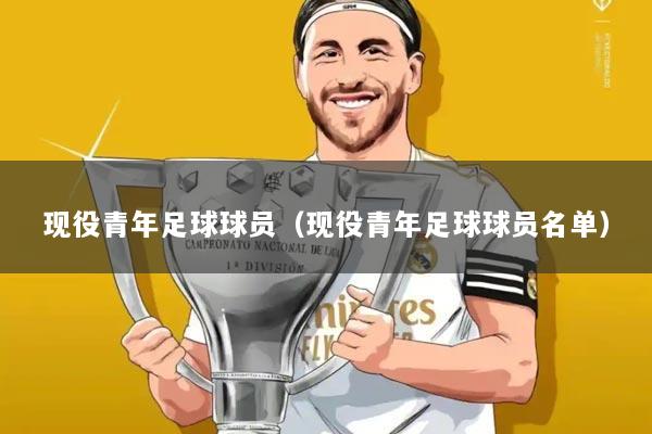 现役青年足球球员（现役青年足球球员名单）