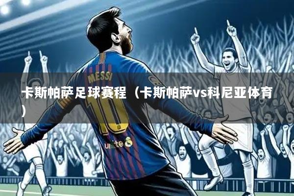 卡斯帕萨足球赛程（卡斯帕萨vs科尼亚体育）